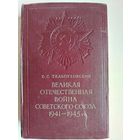 Б.С.Тельпуховский Великая Отечественная война Советского Союза 1941-1945гг. Краткий очерк с картами.