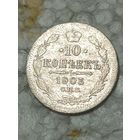 10 копеек 1903 (1)