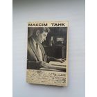 Максім Танк - Лісткі календара: дзённікі. Мастак Б. Забораў