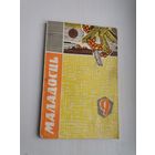 Маладосць. 1966-9