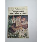 А. Н.Рыбальченко Сокровища пчелиного улья
