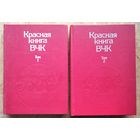Красная книга ВЧК. В двух томах.