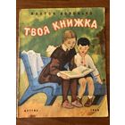 Платон Воронько. Твоя книжка.  Рисунки Н. Цейтлина