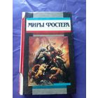 Миры Фостера"Избранные произведения"\к