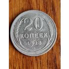 20 копеек 1928