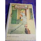 Старичок в клетчатых брюках" Ирина Пивоварова"\056