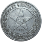 Полтинник 1921