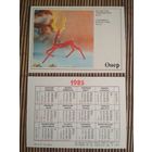 Карманный календарик.1985 год. Издательство Онер