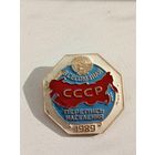 Знак "Перепись населения 1989 года".