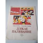 Адам Глобус, Уладзiмiр Сцяпан. Дзікае паляванне. /60