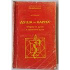 Астрогор. Душа и карма. Формула души и генетика духа. с 1 рубля
