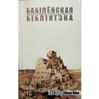 Бабілёнская бібліятэка Бабiлёнская бiблiятэка