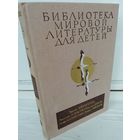 Библиотека мировой литературы для детей. Том 29, книга 1. Роман и повести советских писателей.