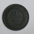 1 копейка 1902 года. С.П.Б. Редкая! R по Биткину. VF.