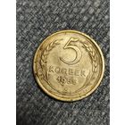 5 копеек 1955 года СССР.(1)