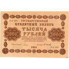 Россия, 1000 рублей, 1918 г. Осипов.