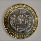 10 рублей 2026 Чувашская республика Новинка!