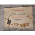 Г.-Х. Андерсен Свинопас. Художник: А. Кокорин\049