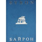 Джордж Гордон Байрон "Избранная лирика" - Byron "The Poems" Билингва на англ. и рус. яз.