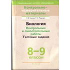 Биология Контрольные и самостоятельные работы 8-9 классы