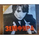 Земфира – ...Лучшее (1CD)