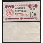 Китай 1991 год Чэндусский военный округ топл.талон (бензин) на 10л (топливо) 0216734 (rd06 =