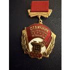 Знак СССР. Тяжёлый. ( Отличник Соцсоревнования Чёрной Металлургии. СССР. )  ЛЮКС !!! В коробке