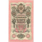 Россия, 10 рублей образца 1909 г., Шипов - Федулеев