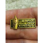 Беларуский союз журналистов ,тяж мет