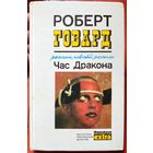 Час дракона. Люди черного круга. Пламень Ашшурбанипала. Тварь на крыше. Крылья в ночи. Голуби из ада. Роберт Говард