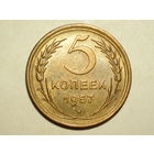 5 копеек 1957 UNC #U