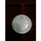 20 копеек 1914 год Состояние!