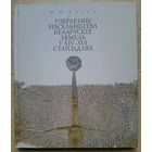 Ю. М. Бохан "Убраенне насельніцтва беларускіх зямель у XIV-XVI стагоддзях"