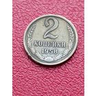 2 копейки 1958 год ! Крайне редкая.Ювелирная перегравирока на настоящей монете