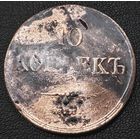 10 копеек 1835 года ЕМ/ФХ Брак.