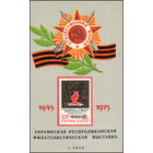 Сувенирный листок 1975 год