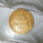 3 копейки 1929 года СССР. Родная патина!