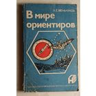Меньчуков Александр. В мире ориентиров. 1986