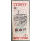 Продуктовые купоны провинции Хунань 1978 год. Китай. С рубля без МЦ.