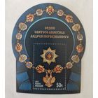 Государственные награды РФ. Орден Святого апостола Андрея Первозванного