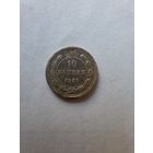 10 копеек 1921 года серебро