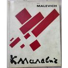 Казимир Малевич 1878-1935. Каталог выставки