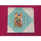 Обертка от конфеты Мишка косолапый. Коммунарка Минск. БССР.