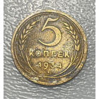 5 копеек 1934 СССР