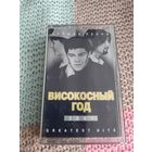 Кассета  Високосный год. Лучшие песни.