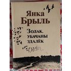 Янка Брыль. Золак, убачаны здалёк