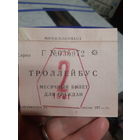 Проездной билет СССР, 70е годы.