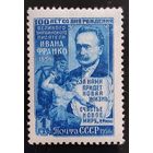 СССР. И.Франко