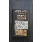 Новая география древности и исход евреев из Египта в Европу