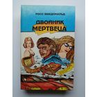 Росс Макдональд. Двойник мертвеца //  Серия: Неизвестный детектив